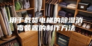 用于载货电梯的除湿消毒装置的制作方法