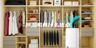 除湿机有什么优点