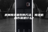 房间除湿最好的方法，除湿机的作用是什么？