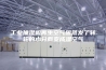 工业抽湿机再生空气因蒸发了转轮的水分而变成湿空气