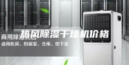 热风除湿干燥机价格