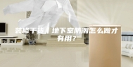 装修干货丨地下室防潮怎么做才有用？