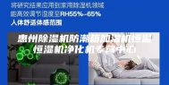 惠州除湿机防潮箱加湿机恒温恒湿机净化机专营中心