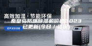 秦皇岛防爆除湿机价格2023已更新(今日／资讯)