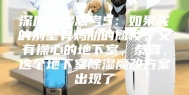 深度除湿思考5：如果买的别墅有鸡肋的阁楼，又有操心的地下室，恭喜，这个地下室除湿魔改方案出现了