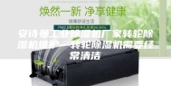 安诗曼工业除湿机厂家转轮除湿机维护—转轮除湿机需要经常清洁