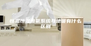 恒温恒湿恒氧系统与地暖有什么区别