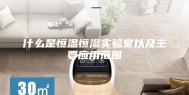 什么是恒温恒湿实验室以及主要应用范围