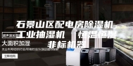 石景山区配电房除湿机，工业抽湿机  恒温恒湿非标机器