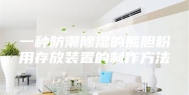一种防潮除湿的熊胆粉用存放装置的制作方法