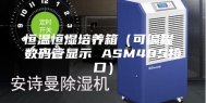 恒温恒湿培养箱（可编程 数码管显示 ASM485接口）