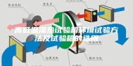 高低温湿热试验箱环境试验方法及试验箱的选用