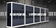 防爆风管机，3匹防爆空调