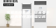 窖藏高档美酒，您需要专业酒窖恒温恒湿空调