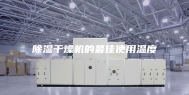 除湿干燥机的最佳使用温度