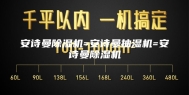 安诗曼除湿机=安诗曼抽湿机=安诗曼除湿机