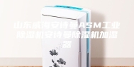 山东威海安诗曼ASM工业除湿机安诗曼除湿机加湿器