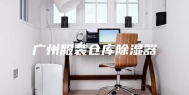 广州服装仓库除湿器