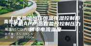 厂家热销恒压恒温恒湿控制柜(手机APP)远程监控控制压力频率电流温度