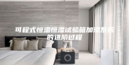 可程式恒温恒湿试验箱加湿系统的进阶过程