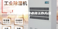调温除湿机的特点及工作方法！
