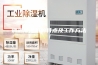 调温除湿机的特点及工作方法！
