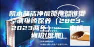 院本部洁净层流恒温恒湿空调维修保养（2023-2023两年）——市场询价(延期)