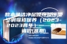 院本部洁净层流恒温恒湿空调维修保养（2023-2023两年）——市场询价(延期)