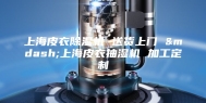 上海皮衣除湿机 送货上门 —上海皮衣抽湿机 加工定制