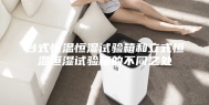 台式恒温恒湿试验箱和立式恒温恒湿试验箱的不同之处