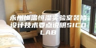 永州恒温恒湿实验室装修设计技术要点说明SICOLAB