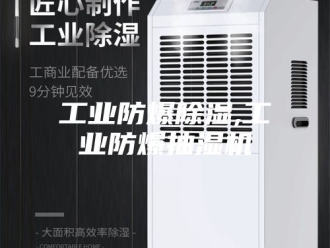 企业新闻工业防爆除湿,工业防爆抽湿机