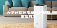 分享恒温恒湿箱八种故障解决方法