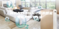 一种具有自动除湿功能的智能电机的制作方法