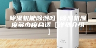 除湿机能除湿吗 除湿机湿度多少度合适【详细介绍】