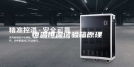 恒温恒湿试验箱原理