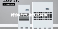 博物馆恒温恒湿展柜