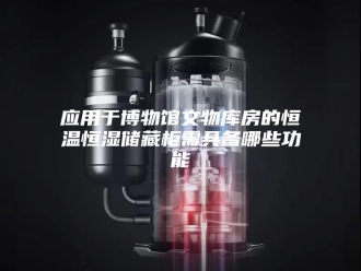 常见问题应用于博物馆文物库房的恒温恒湿储藏柜需具备哪些功能
