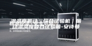 温湿度振动三综合试验机｜振动温湿度复合试验箱-安诗曼