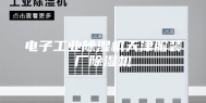 电子工业除湿机天津服装厂除湿机