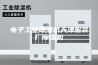电子工业除湿机天津服装厂除湿机