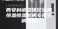 西安科诺森建议选用恒温恒湿机房专用空调机组