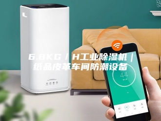 常见问题6.8KG／H工业除湿机｜纸品皮革车间防潮设备