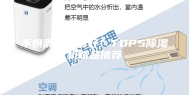 不惧潮湿心情好！TOP5除湿机精品推荐