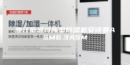 浙江低温冷库型除湿机安诗曼ASM6.3ASM