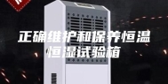 正确维护和保养恒温恒湿试验箱