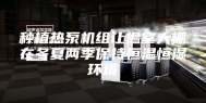 种植热泵机组让温室大棚在冬夏两季保持恒温恒湿环境