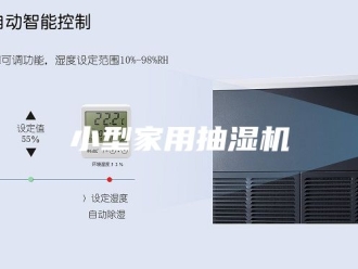 企业新闻小型家用抽湿机