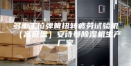 多重工位弹簧扭转疲劳试验机（高低温）安诗曼除湿机生产厂家