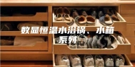 数显恒温水浴锅、水箱系列